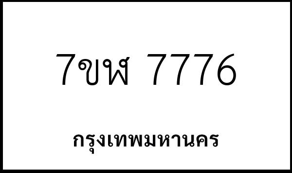 7ขฬ 7776